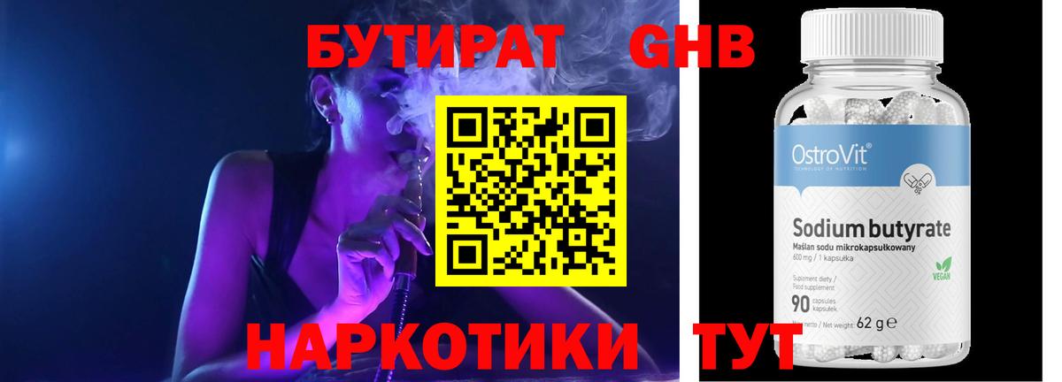 Северодвинск  БУТИРАТ 99%  Вход с VPN 