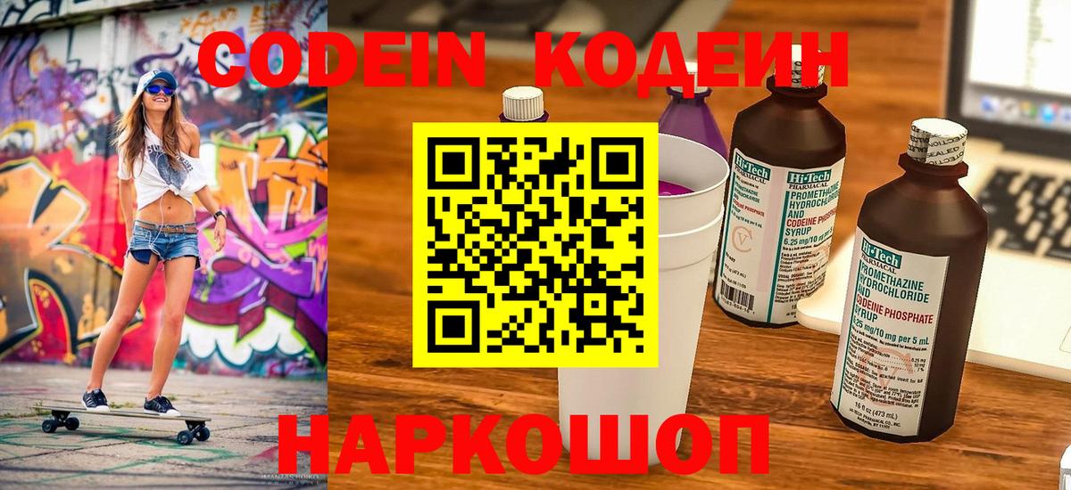 Codein напиток Lean (лин) Северодвинск