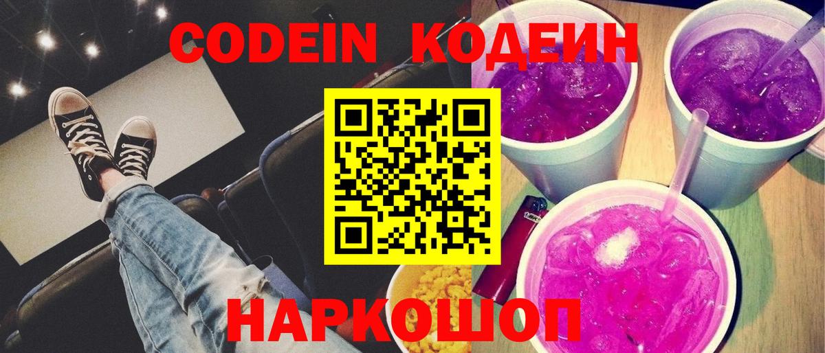 Codein напиток Lean (лин)  Кодеин Purple Drank  Северодвинск  Вход с VPN 